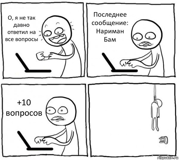 О, я не так давно ответил на все вопросы Последнее сообщение: Нариман Бам +10 вопросов , Комикс интернет убивает