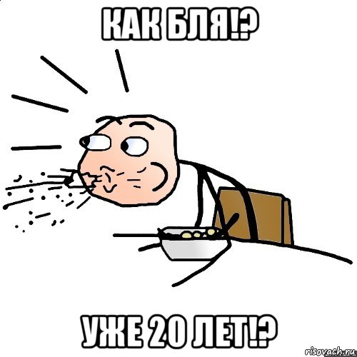 как бля!? уже 20 лет!?