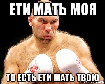 ети мать моя то есть ети мать твою