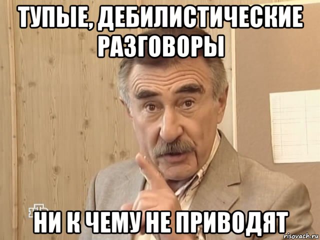 тупые, дебилистические разговоры ни к чему не приводят, Мем Каневский (Но это уже совсем другая история)