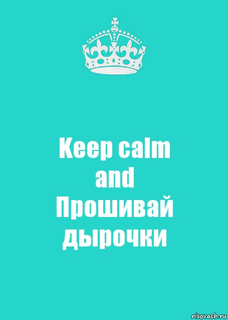 Keep calm
and
Прошивай дырочки, Комикс  Keep Calm 2