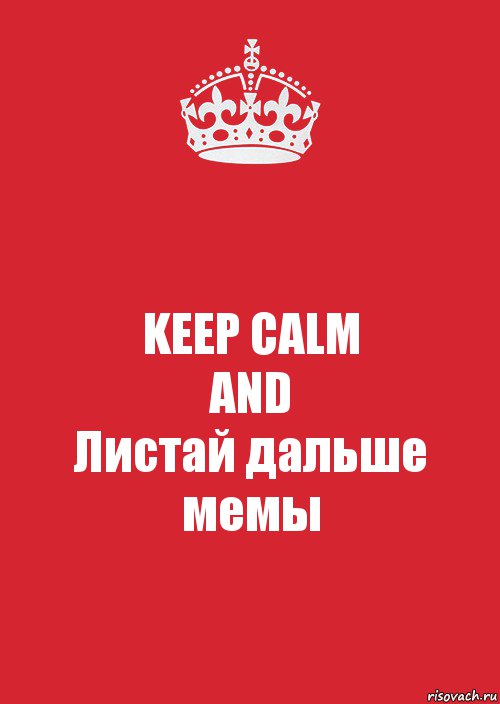 KEEP CALM
AND
Листай дальше мемы, Комикс Keep Calm 3