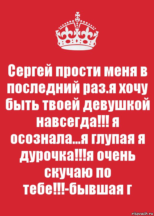 Сережа прости. Прости меня Сережа. Прости меня глупую. Картинка прости Сережа.