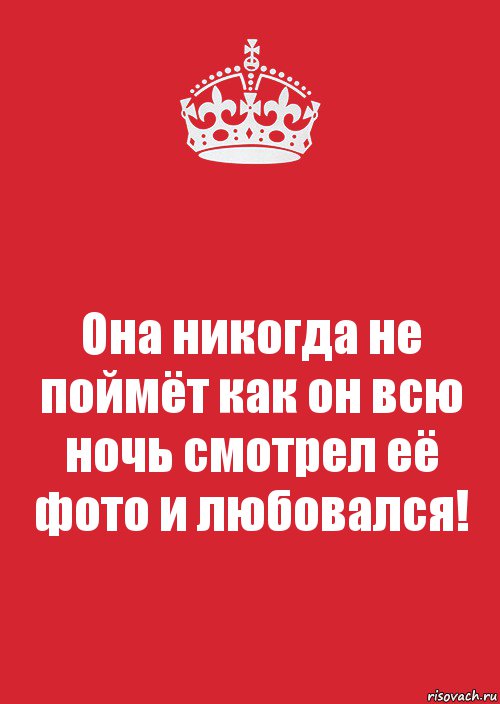 Она никогда не поймёт как он всю ночь смотрел её фото и любовался!