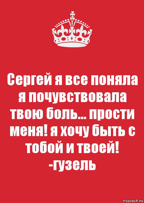 Сергей я все поняла я почувствовала твою боль... прости меня! я хочу быть с тобой и твоей! -гузель, Комикс Keep Calm 3