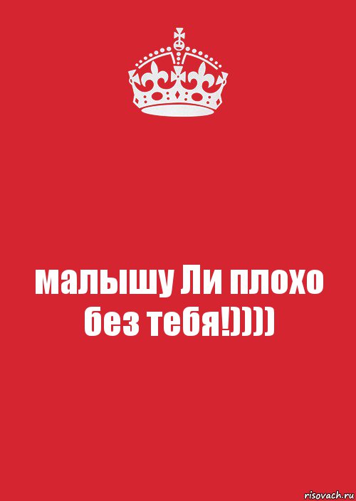 малышу Ли плохо без тебя!)))), Комикс Keep Calm 3