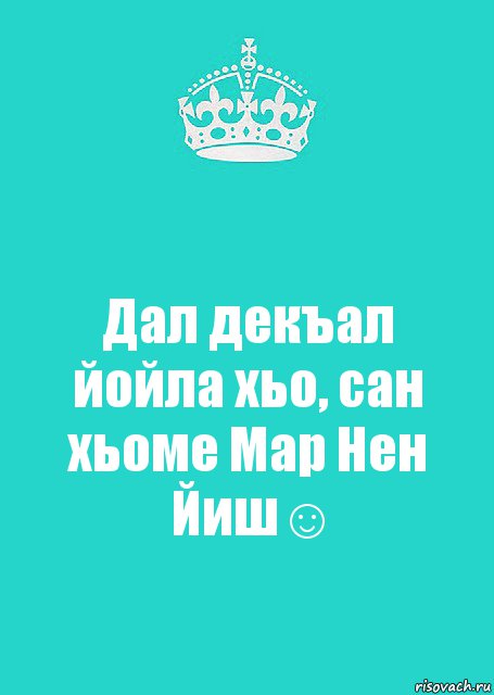 Дал декъал йойла хьо, сан хьоме Мар Нен Йиш☺, Комикс  Keep Calm 2