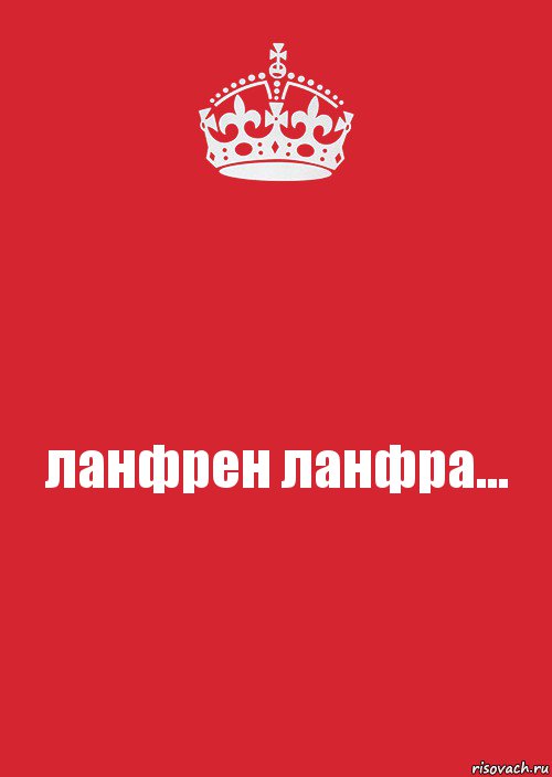 ланфрен ланфра..., Комикс Keep Calm 3