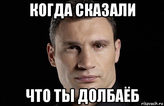 Долбаеб мем. Тебя уронить. Когда сказали что. Долбаеб тебя уронить Мем. Тебя роняли.