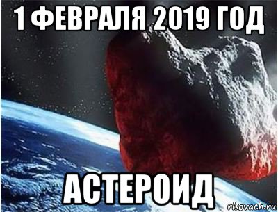 В конце 2019 года. Конец света 1 февраля 2019 года. Мемы про конец лета. Мемы про конец лета 2019. Мемы про конец света 2020.