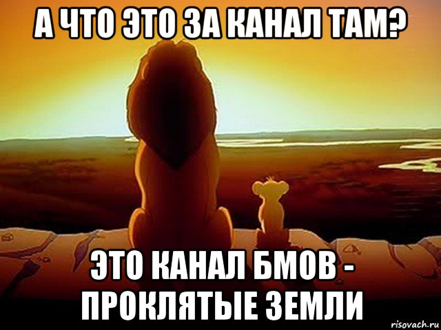 а что это за канал там? это канал бмов - проклятые земли, Мем  король лев