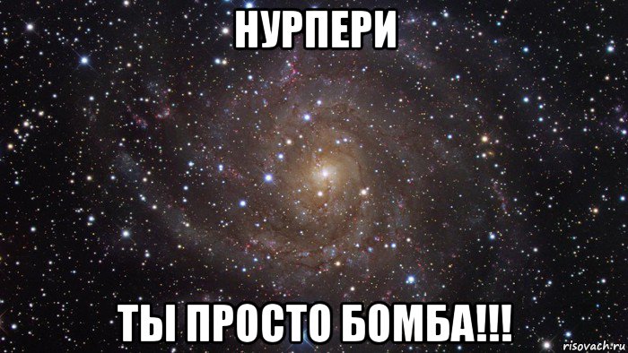 нурпери ты просто бомба!!!