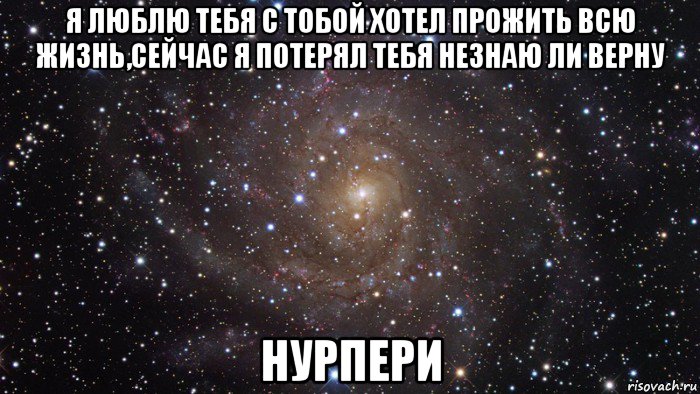 Сейчас любимый. Потерял тебя. Я люблю тебя с тобой хотел прожить всю жизнь. Я потерял тебя. Любимая я хочу прожить с тобой всю жизнь.