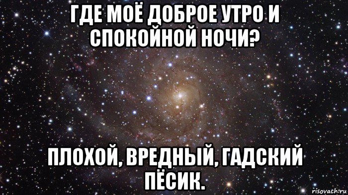 Куда утром. Где моё доброе утро. Где моё доброе утро и спокойной ночи. Где спокойной ночи с сердечком.