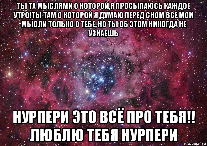 Все мои мысли о тебе. Мысли только о тебе. Просыпаюсь с мыслями о тебе. Ты та о которой я думаю перед сном. Перед сном я думаю о тебе.