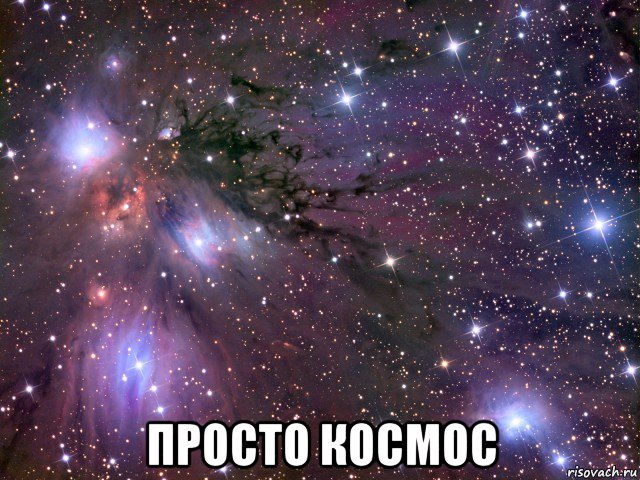  просто космос, Мем Космос