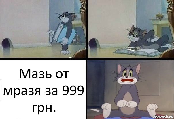 Мазь от мразя за 999 грн., Комикс  Кот Том в шоке