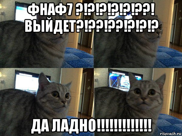 фнаф7 ?!?!?!?!?!??! выйдет?!??!??!?!?!? да ладно!!!!!!!!!!!!!