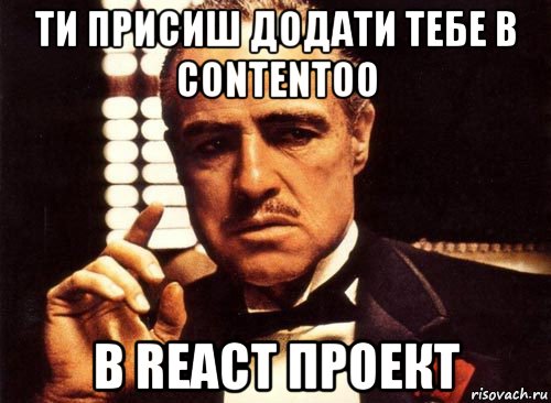 ти присиш додати тебе в contentoo в react проект, Мем крестный отец