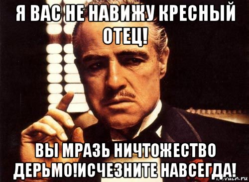 Крестный или кресный. Человек ничтожество. Крестный отец мемы. Открытки отдай деньги. Отдайте деньги.