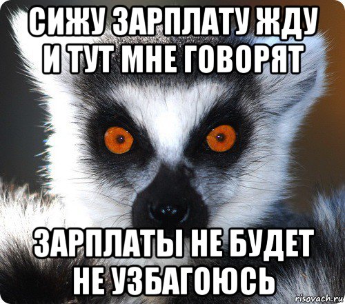 Сколько можно ждать. Жду зарплату. Не ждите зарплату. Жду зарплату прикол. Ждите зарплату.