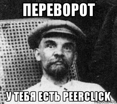 переворот у тебя есть peerclick, Мем   Ленин удивлен