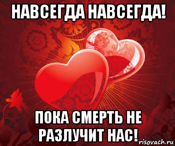 Пока не разлучит. Пока смерть не разлучит нас картинка. Будем вместе пока смерть не разлучит нас. Не разлучит. Нас ничто не разлучит.