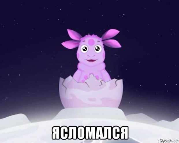  ясломался