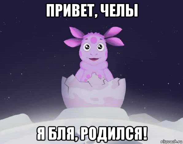 привет, челы я бля, родился!