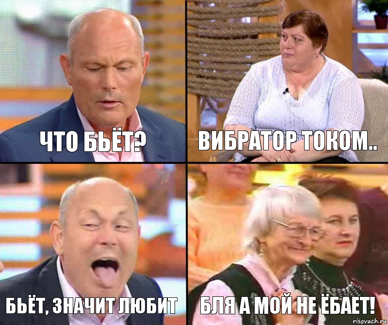 Вибратор током.. Что бьёт? БЬЁТ, ЗНАЧИТ ЛЮБИТ Бля а мой не ёбает!, Комикс малахов плюс