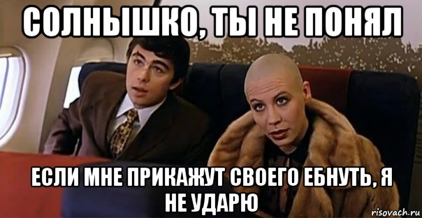 солнышко, ты не понял если мне прикажут своего ебнуть, я не ударю, Мем Мальчик водочки нам принеси