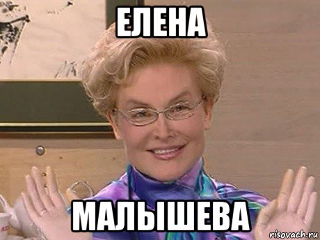 елена малышева