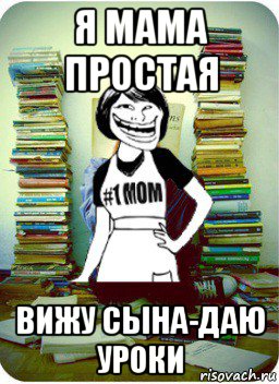 Ну читай. Мем мама до прихода гостей. Мама сказала взять меня с собой Мем. Здравствуй мама Мем.