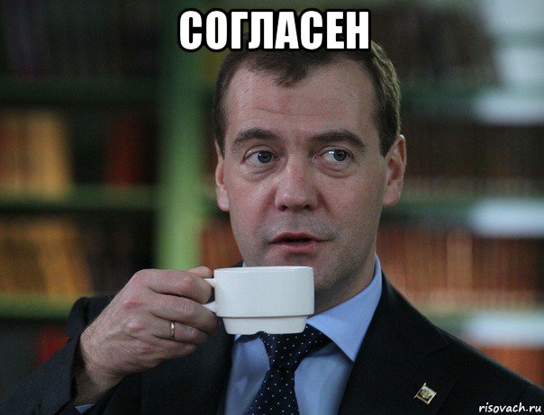 согласен , Мем Медведев спок бро