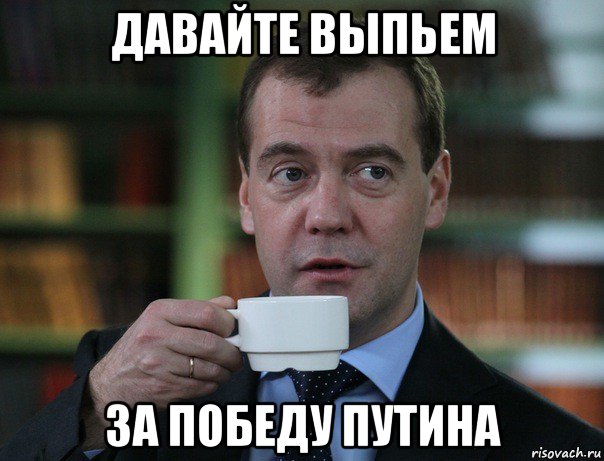 давайте выпьем за победу путина, Мем Медведев спок бро