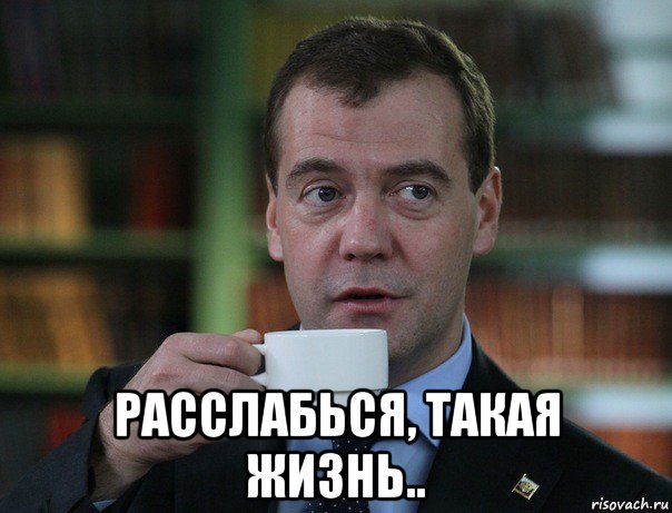  расслабься, такая жизнь.., Мем Медведев спок бро