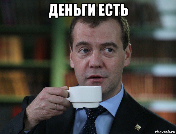 деньги есть , Мем Медведев спок бро