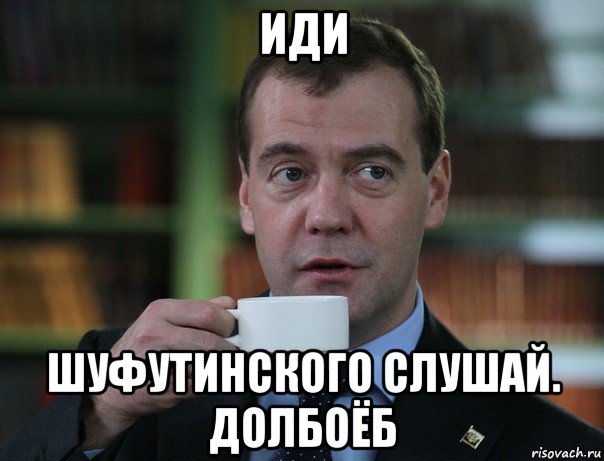 иди шуфутинского слушай. долбоёб, Мем Медведев спок бро