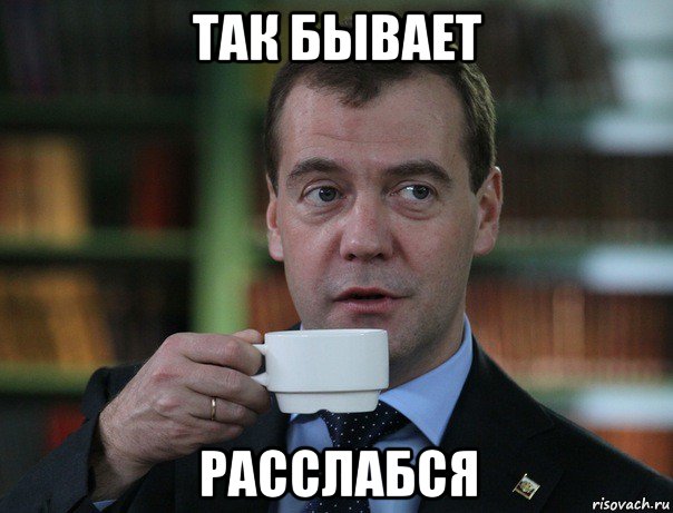 так бывает расслабся, Мем Медведев спок бро