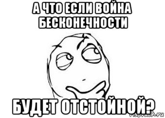 а что если война бесконечности будет отстойной?