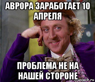 Не проблема. Проблема не на нашей стороне. Как хорошо что проблема не на нашей стороне. Мем хорошо, что проблема не на нашей стороне. Слава Богу проблема не на нашей стороне.