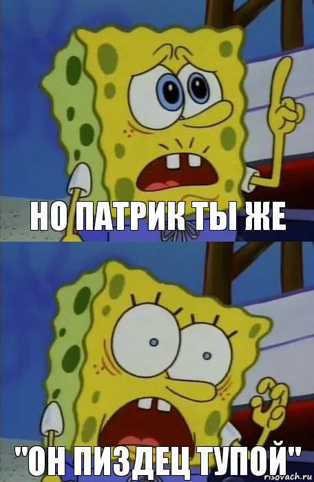 Но Патрик ты же "Он пиздец тупой", Комикс    Губка Боб в шоке