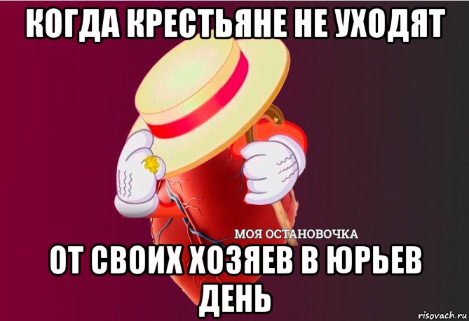 когда крестьяне не уходят от своих хозяев в юрьев день, Мем   Моя остановочка