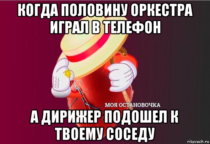 когда половину оркестра играл в телефон а дирижер подошел к твоему соседу