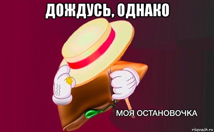 дождусь, однако , Мем   Моя остановочка