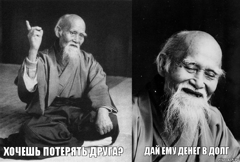  Хочешь потерять друга?  Дай ему денег в долг, Комикс Мудрец-монах (4 зоны)