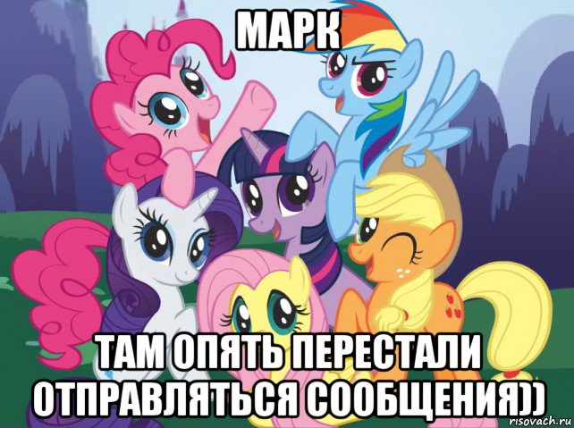 марк там опять перестали отправляться сообщения)), Мем My little pony