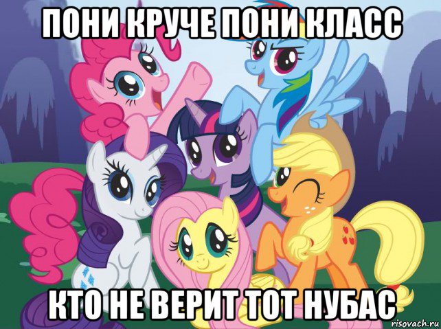 пони круче пони класс кто не верит тот нубас, Мем My little pony