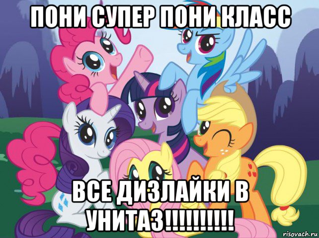 пони супер пони класс все дизлайки в унитаз!!!!!!!!!!, Мем My little pony