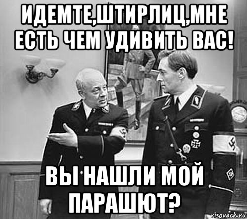 Штирлиц парашют. Штирлиц приколы. Анекдоты про Штирлица. Анекдот про Штирлица и парашют.